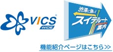 VICSWIDE機能紹介ページはこちら