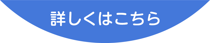 詳しくはこちら