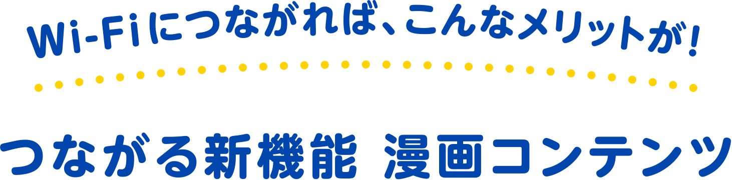 つながる新機能 漫画コンテンツ