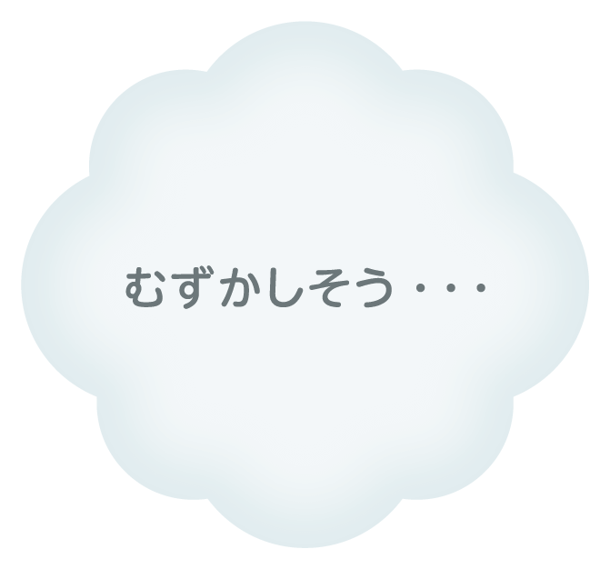 むずかしそう