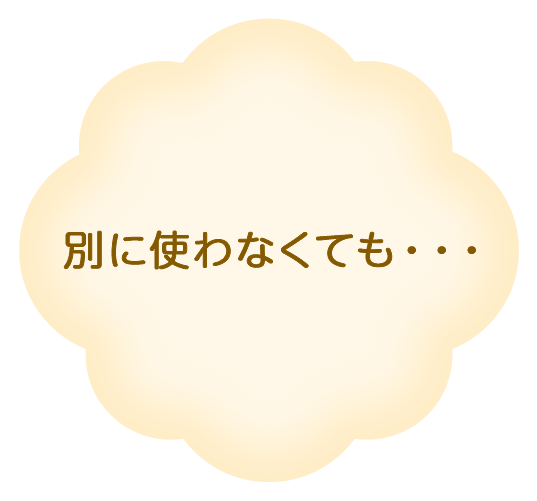 別に使わないでも