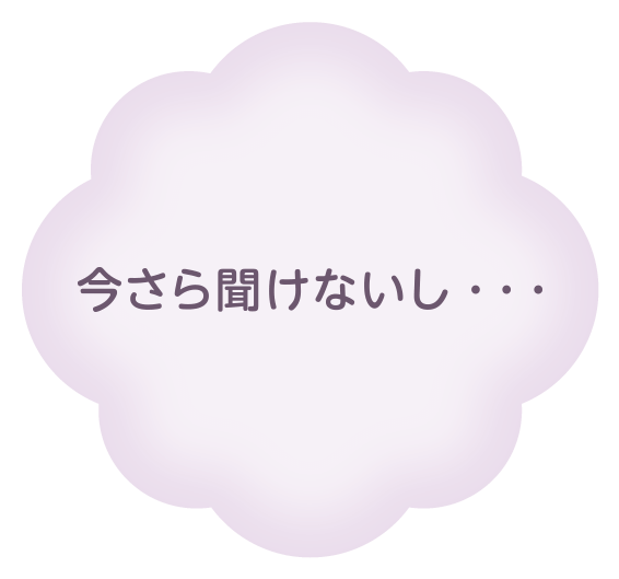 今さら聞けないし…
