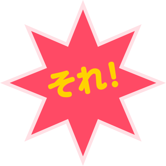 それ！