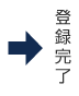 登録完了