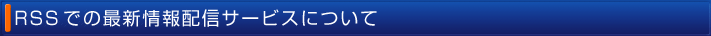 RSSでの最新情報配信サービスについて