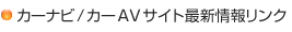 カーナビ/カーAVサイト最新情報リンク