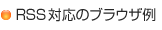 RSS対応のブラウザ例