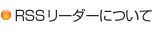 RSSリーダーについて