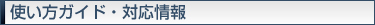 使い方ガイド・対応情報