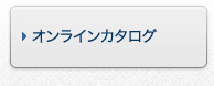 オンラインカタログ