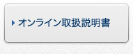 オンライン取り扱い説明書