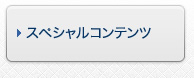 スペシャルコンテンツ