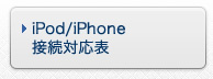 iPod/iPone接続対応表