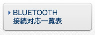BLUETOOTH接続対応一覧表