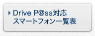 Drive P@ss対応スマートフォン一覧表