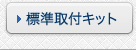 標準取付キット