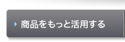 商品をもっと活用する