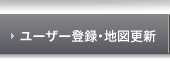 ユーザー登録・地図更新