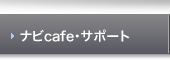 ナビcafe・サポート