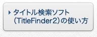 タイトル検索ソフト(TitleFinder2)の使い方