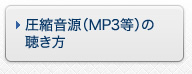 圧縮音源(MP3等)の聴き方
