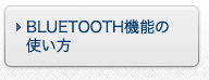 BLUETOOTH機能の使い方