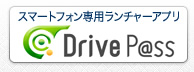 スマートフォン専用ランチャーアプリ　Drive P@ss
