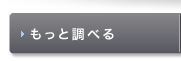 もっと調べる