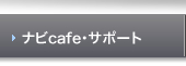 ナビcafe・サポート