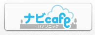 ナビcafe