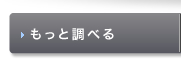 もっと調べる