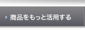 商品をもっと活用する