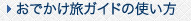 おでかけ旅ガイドの使い方