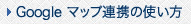 Googleマップ連携の使い方
