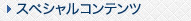 スペシャルコンテンツ