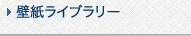 壁紙ライブラリー