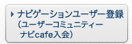 ナビゲーションユーザー登録（ユーザーコミュニティー　ナビcafe入会）