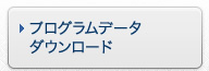 プログラムデータ　ダウンロード