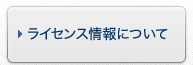 ライセンス情報について