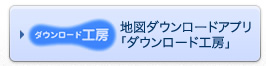 地図ダウンロードアプリ（ダウンロード工房）