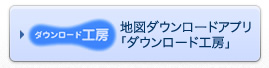 地図ダウンロードアプリ（ダウンロード工房）