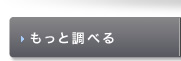 もっと調べる