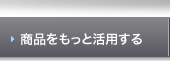 商品をもっと活用する