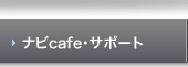 ナビcafe・サポート