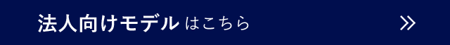 法人向けモデルはこちら