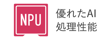 優れた処理性能