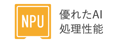 優れた処理性能