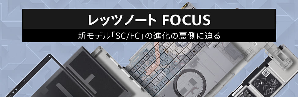 レッツノートFOCUS 新モデル「SC」の進化の裏側に迫る
