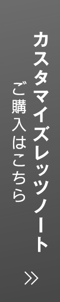 カスタマイズレッツノートはこちら
