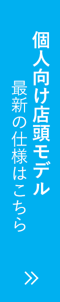 個人向け店頭モデルはこちら
